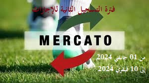 المنشور رقم 015 المؤرخ في 26 ديسمبر 2023، المتعلق بالأحكام القانونية لفترة التسجيل الثانية لبطولات الهواة "من 01 جانفي 2024 إلى 10 فيفري20243