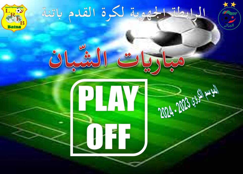 لجنة تنظيم المنافسات: برامج ونتائج مباريات الربع نهائي، النصف النهائي والدور النهائي لتحديد بطل الرابطة في الفئات الشبانية للموسم 2023-2024