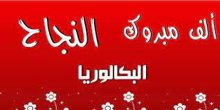 تهنئة بمناسبة شهادة البكالوريا 2021